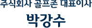 주식회사 골프존 대표이사 박강수